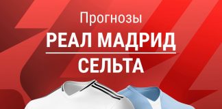 Прогноз Реал - Сельта