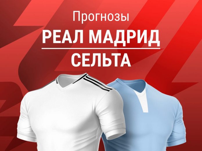 Прогноз Реал - Сельта