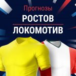 Прогноз Ростов - Локомотив
