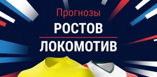 Прогноз Ростов - Локомотив
