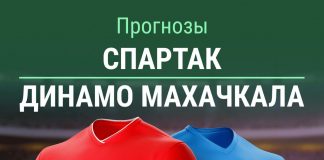 Прогноз Спартак - Динамо Махачкала