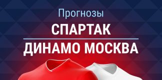 Прогноз Спартак - Динамо Москва