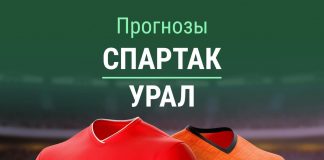Прогноз Спартак - Урал