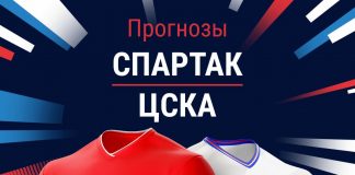 Прогноз Спартак - ЦСКА