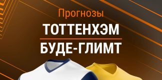 Прогноз Тоттенхэм - Буде-Глимт