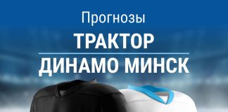 Прогноз Трактор - Динамо Минск