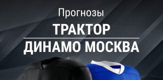 Прогноз Трактор - Динамо Москва