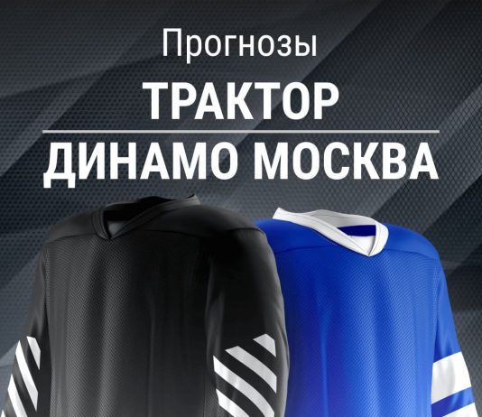 Прогноз Трактор - Динамо Москва