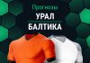 Прогноз Урал - Балтика
