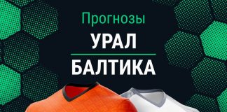 Прогноз Урал - Балтика