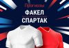 Прогноз Факел - Спартак