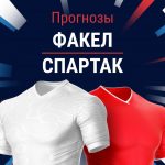Прогноз Факел - Спартак