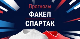 Прогноз Факел - Спартак