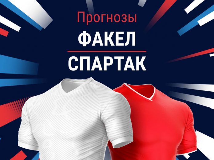 Прогноз Факел - Спартак