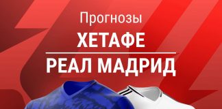 Прогноз Хетафе - Реал