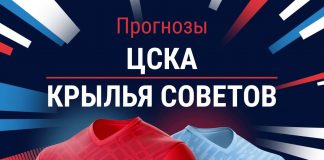 Прогноз ЦСКА - Крылья Советов