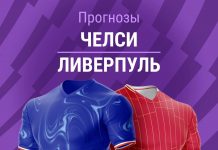 Прогноз Челси - Ливерпуль