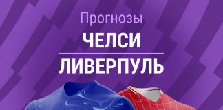 Прогноз Челси - Ливерпуль