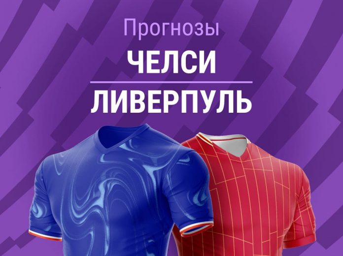 Прогноз Челси - Ливерпуль