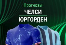 Прогноз Челси - Юргорден