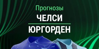 Прогноз Челси - Юргорден