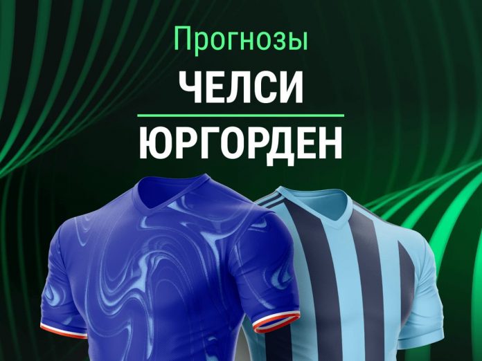 Прогноз Челси - Юргорден