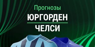 Прогноз Юргорден - Челси