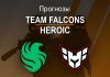 Прогноз Falcons - Heroic
