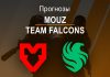 Прогноз MOUZ – FALCONS