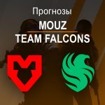 Прогноз MOUZ – FALCONS