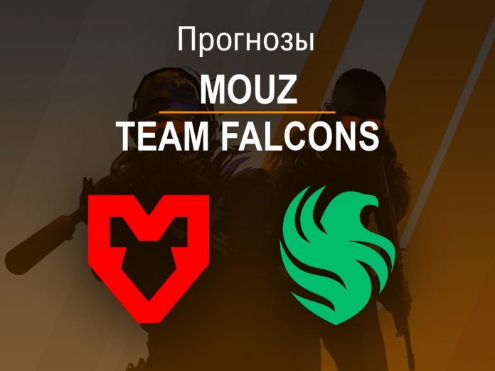 Прогноз MOUZ – FALCONS
