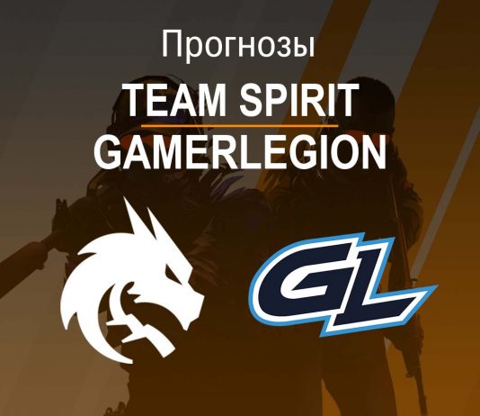 Прогноз Spirit - GamerLegion