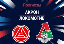 Прогноз Акрон - Локомотив