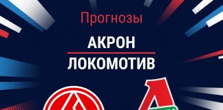 Прогноз Акрон - Локомотив