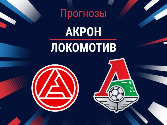 Прогноз Акрон - Локомотив