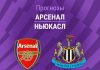 Прогноз Арсенал - Ньюкасл