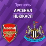 Прогноз Арсенал - Ньюкасл