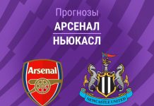 Прогноз Арсенал - Ньюкасл