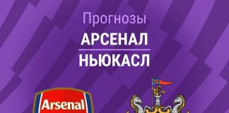 Прогноз Арсенал - Ньюкасл