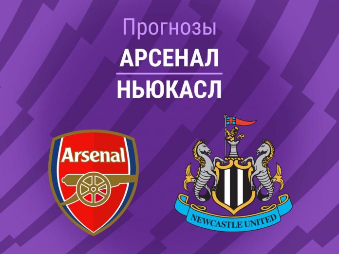 Прогноз Арсенал - Ньюкасл