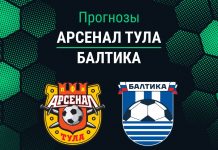 Прогноз Арсенал - Балтика