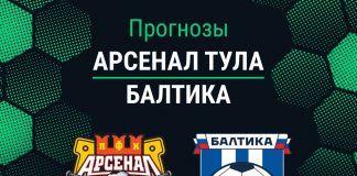 Прогноз Арсенал - Балтика