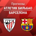 Прогноз Атлетик - Барселона