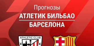 Прогноз Атлетик - Барселона