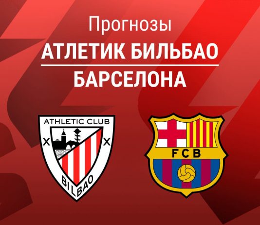 Прогноз Атлетик - Барселона