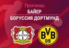 Прогноз Байер - Боруссия Дортмунд