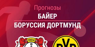 Прогноз Байер - Боруссия Дортмунд