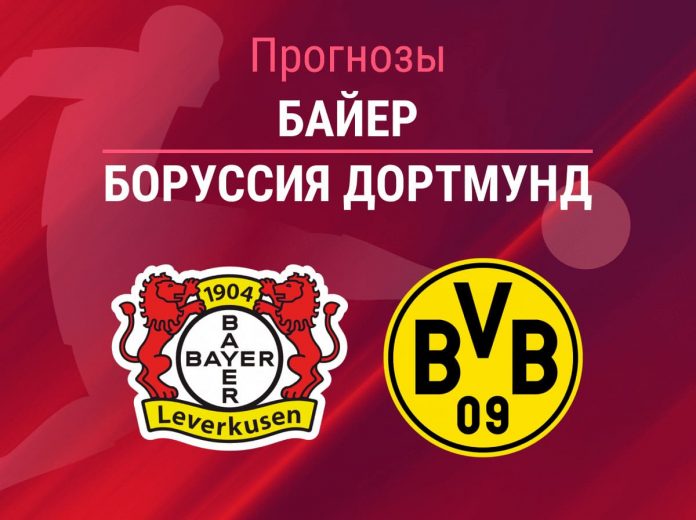 Прогноз Байер - Боруссия Дортмунд