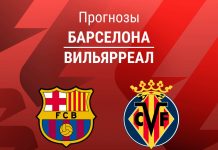 Прогноз Барселона - Вильярреал