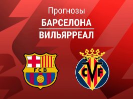 Барселона – Вильярреал: прогноз на Ла Лигу 28 февраля 2026 года Прогноз Барселона - Вильярреал